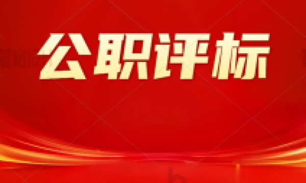 多地出台评标新规！专家评标、公职入库迎来最严监管！