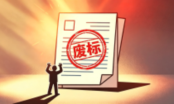 公章没盖在身份证复印件上，被废标了——算不算冤？