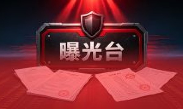 这两个公开曝光台，投标人一定要知道：一个查”人”，一个查”业绩”