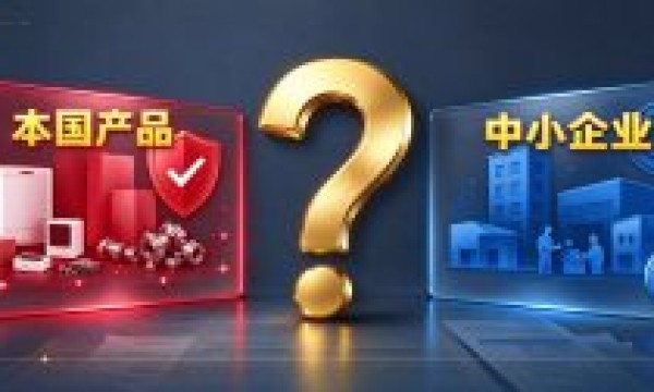 本国产品20%优惠+中小企业20%扣除能不能叠加，答案不在法律里