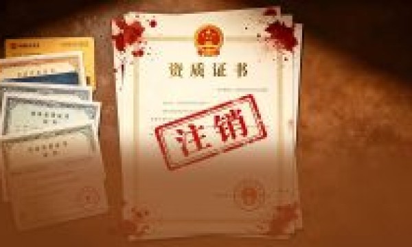25家检测机构被集体注销资质，你的投标文件里有没有他们的报告？