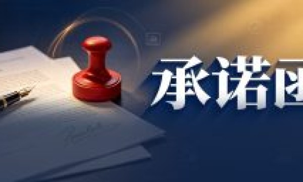 承诺函为什么是投标里最大的坑？