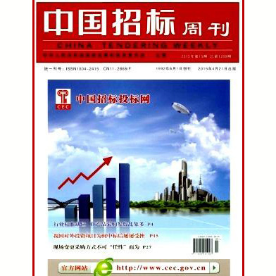 《中国招标》周刊