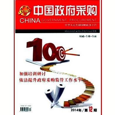 《中国政府采购》月刊