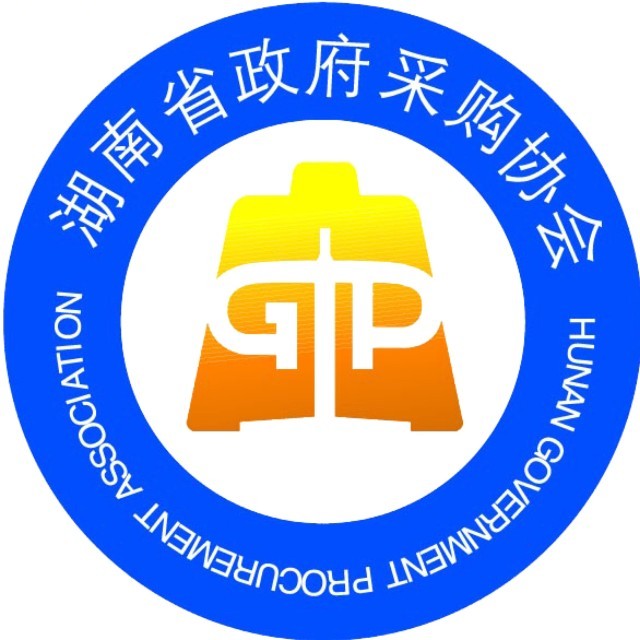 湖南省政府采购协会